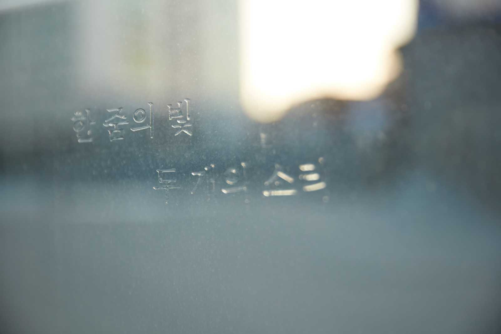 한줌의 빛 두 개의 소리 / 응축된 시간 그것의 두께